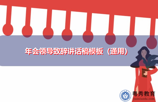 年会领导致辞讲话稿模板(通用) 年会领导致辞讲话稿模板(通用)