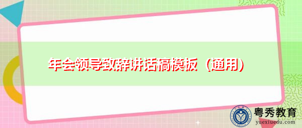 年会领导致辞讲话稿模板(通用) 年会领导致辞讲话稿模板(通用)
