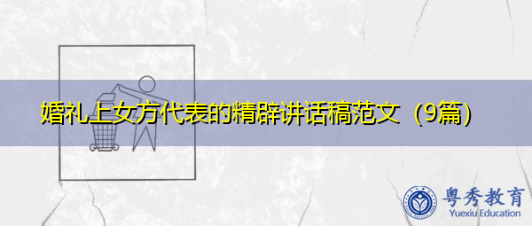 婚礼上女方代表的精辟讲话稿范文(9篇) 婚礼上女方代表的精辟讲话稿范文(9篇)