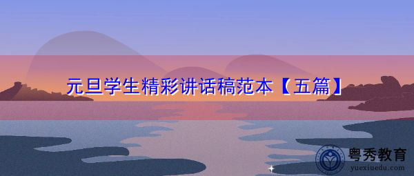 元旦学生精彩讲话稿范本【五篇】