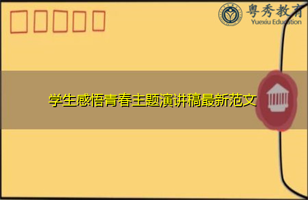 学生感悟青春主题演讲稿最新范文 学生感悟青春主题演讲稿最新范文