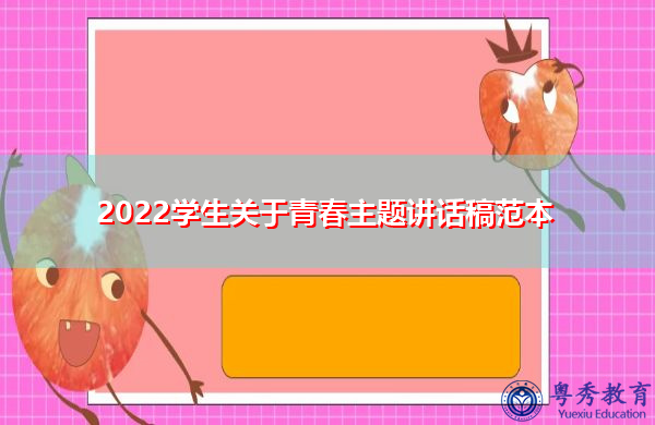2022学生关于青春主题讲话稿范本 2022学生关于青春主题讲话稿范本