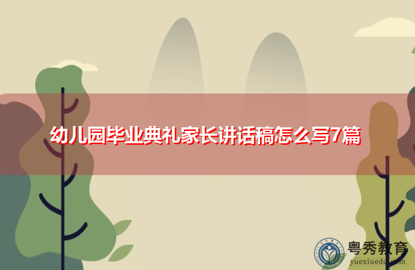 幼儿园毕业典礼家长讲话稿怎么写7篇