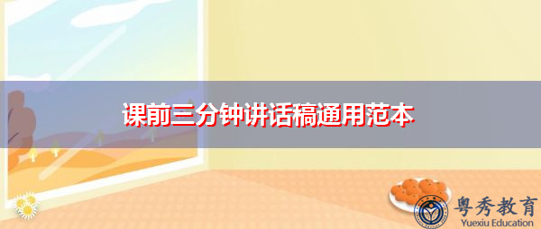 课前三分钟讲话稿通用范本 课前三分钟讲话稿通用范本