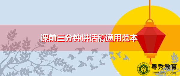 课前三分钟讲话稿通用范本 课前三分钟讲话稿通用范本
