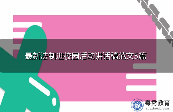 最新法制进校园活动讲话稿范文5篇 最新法制进校园活动讲话稿范文5篇