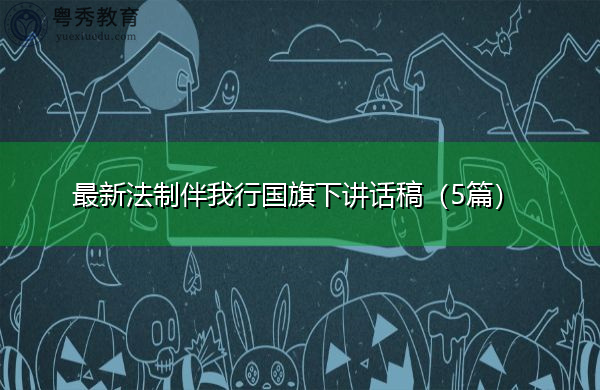 最新法制伴我行国旗下讲话稿（5篇）