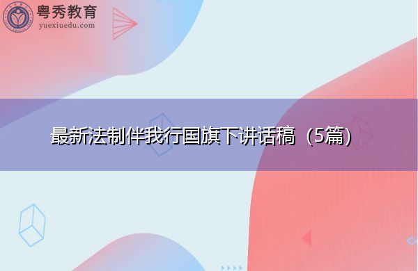 最新法制伴我行国旗下讲话稿（5篇）