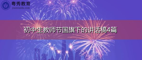 初中生教师节国旗下的讲话稿4篇 初中生教师节国旗下的讲话稿4篇