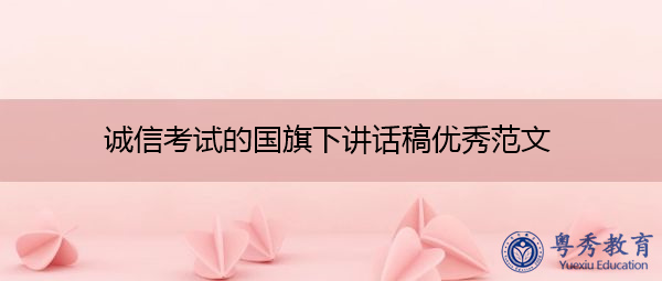 诚信考试的国旗下讲话稿优秀范文