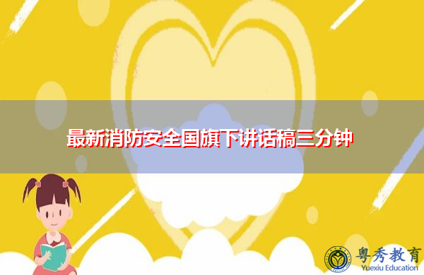最新消防安全国旗下讲话稿三分钟 最新消防安全国旗下讲话稿三分钟