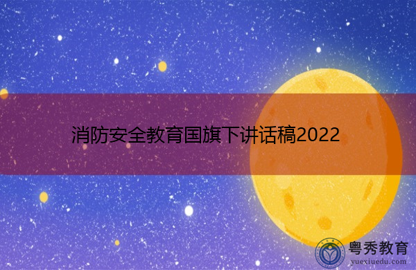 消防安全教育国旗下讲话稿2022