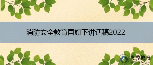 消防安全教育国旗下讲话稿2022