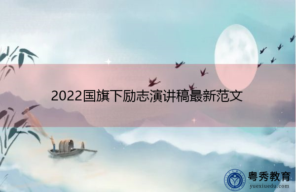 2022国旗下励志演讲稿最新范文 2022国旗下励志演讲稿最新范文