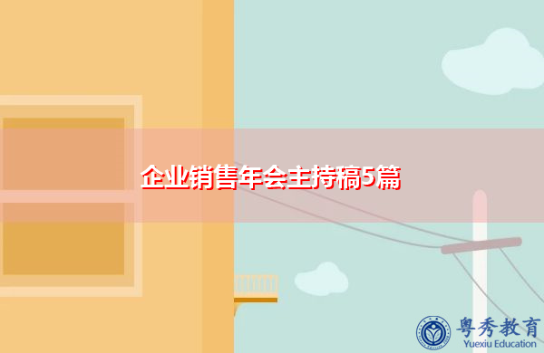 企业销售年会主持稿5篇 企业销售年会主持稿5篇