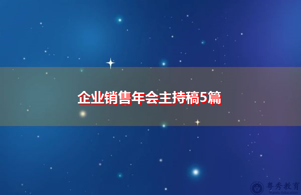 企业销售年会主持稿5篇 企业销售年会主持稿5篇