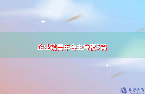 企业销售年会主持稿5篇 企业销售年会主持稿5篇