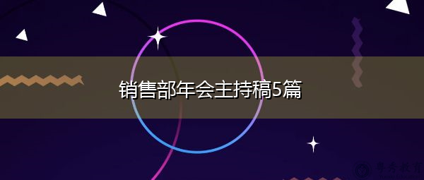 销售部年会主持稿5篇