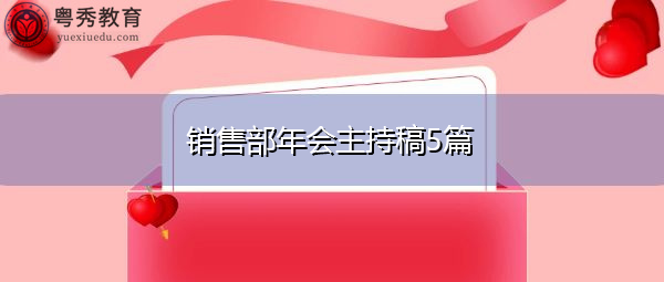 销售部年会主持稿5篇