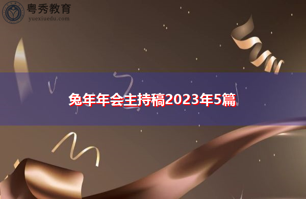 兔年年会主持稿2023年5篇