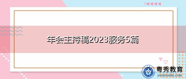 年会主持稿2023服务5篇