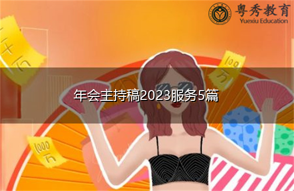 年会主持稿2023服务5篇
