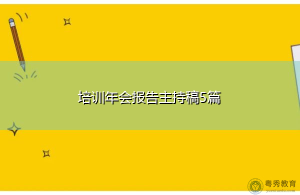 培训年会报告主持稿5篇 培训年会报告主持稿5篇