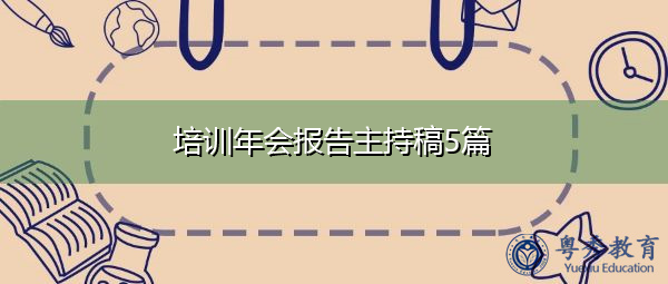 培训年会报告主持稿5篇 培训年会报告主持稿5篇