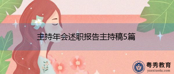 主持年会述职报告主持稿5篇 主持年会述职报告主持稿5篇