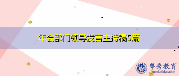 年会部门领导发言主持稿5篇 年会部门领导发言主持稿5篇