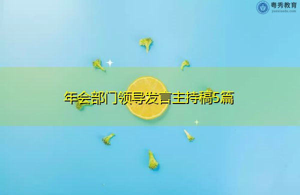 年会部门领导发言主持稿5篇 年会部门领导发言主持稿5篇
