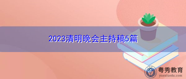 2023清明晚会主持稿5篇