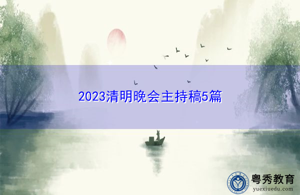 2023清明晚会主持稿5篇