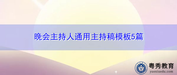 晚会主持人通用主持稿模板5篇 晚会主持人通用主持稿模板5篇