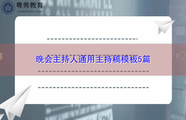 晚会主持人通用主持稿模板5篇 晚会主持人通用主持稿模板5篇