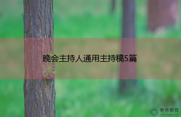 晚会主持人通用主持稿5篇 晚会主持人通用主持稿5篇