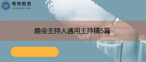 晚会主持人通用主持稿5篇 晚会主持人通用主持稿5篇
