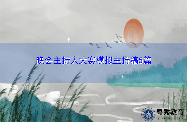 晚会主持人大赛模拟主持稿5篇 晚会主持人大赛模拟主持稿5篇
