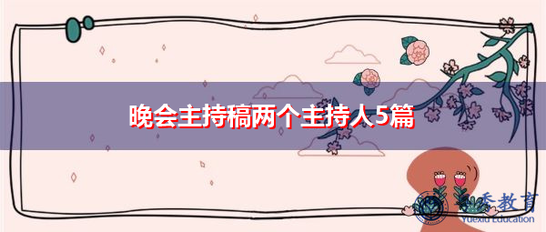 晚会主持稿两个主持人5篇 晚会主持稿两个主持人5篇