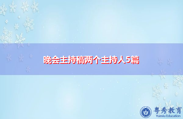 晚会主持稿两个主持人5篇 晚会主持稿两个主持人5篇