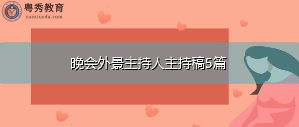 晚会外景主持人主持稿5篇 晚会外景主持人主持稿5篇