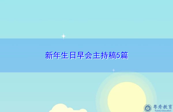 新年生日早会主持稿5篇 新年生日早会主持稿5篇