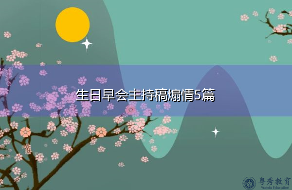 生日早会主持稿煽情5篇