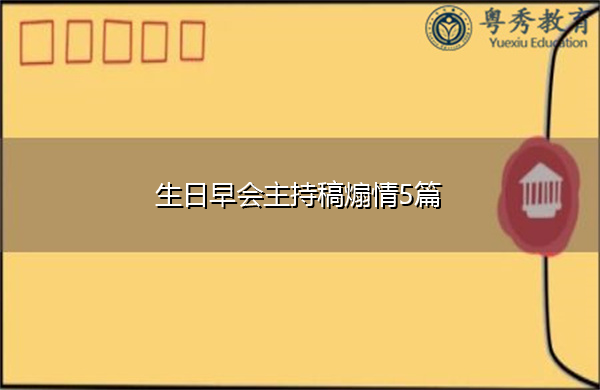 生日早会主持稿煽情5篇