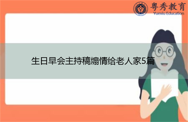 生日早会主持稿煽情给老人家5篇 生日早会主持稿煽情给老人家5篇