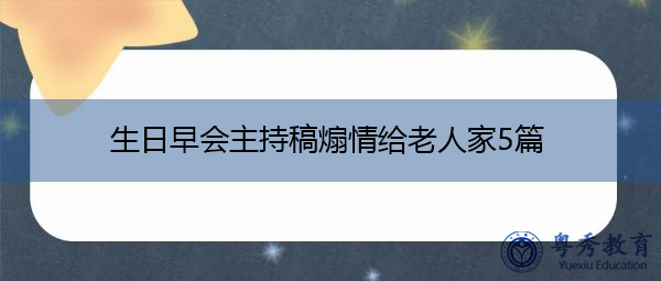 生日早会主持稿煽情给老人家5篇