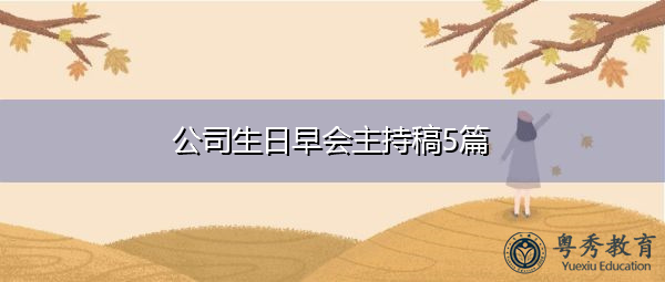 公司生日早会主持稿5篇 公司生日早会主持稿5篇