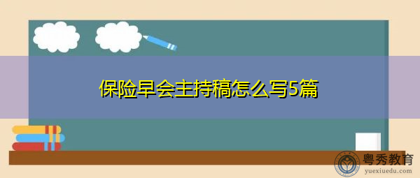 保险早会主持稿怎么写5篇