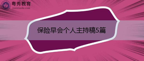 保险早会个人主持稿5篇 保险早会个人主持稿5篇