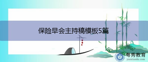 保险早会主持稿模板5篇 保险早会主持稿模板5篇